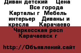 Диван детский  › Цена ­ 3 000 - Все города, Карталы г. Мебель, интерьер » Диваны и кресла   . Карачаево-Черкесская респ.,Карачаевск г.